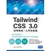 Tailwind CSS 3.0 從零開始 – 入門到實戰 (電子書)