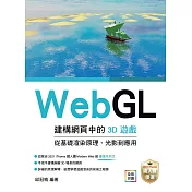 WebGL建構網頁中的3D遊戲 從基礎渲染原理、光影到應用 (電子書)