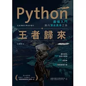 Python最強入門邁向頂尖高手之路：王者歸來(第二版) (電子書)