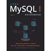 必須精通MySQL最新版：最成功應用範例全書 (電子書)