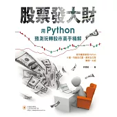 股票發大財：用Python預測玩轉股市高手精解 (電子書)