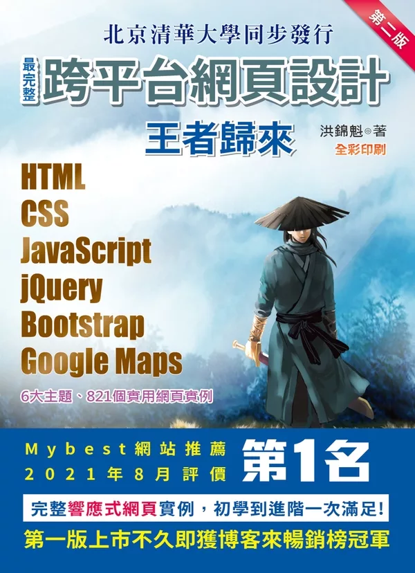 最完整跨平台網頁設計：HTML + CSS + JavaScript + jQuery + Bootstrap + Google Maps王者歸來(第二版)(全彩印刷) (電子書)