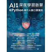 AI影像深度學習啟蒙 : 用python進行人臉口罩識別 (電子書)