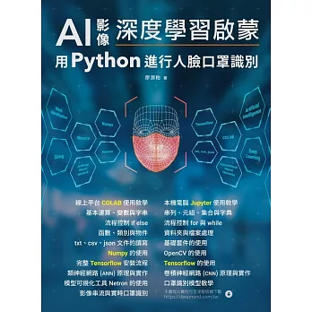 AI影像深度學習啟蒙 : 用python進行人臉口罩識別 (電子書)