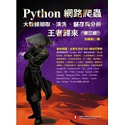 Python網路爬蟲：大數據擷取、清洗、儲存與分析 王者歸來(第二版) (電子書)