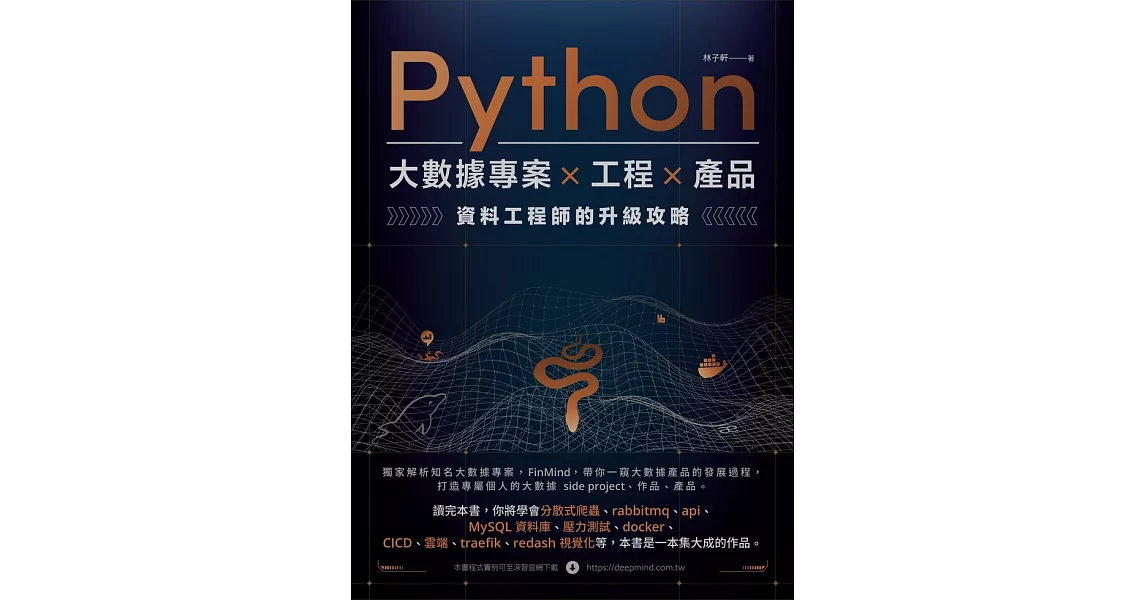 Python 大數據專案 X 工程 X 產品 資料工程師的升級攻略 (電子書) | 拾書所