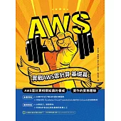 實戰AWS雲計算-基礎篇 (電子書)