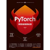開發者傳授PyTorch秘笈 (電子書)