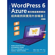 WordPress 6 + Azure 最完整超實務解說:經典範例與實用外掛精選 (電子書)