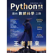 Python - 最強入門邁向數據科學之路 - 王者歸來(全彩印刷第三版) (電子書)