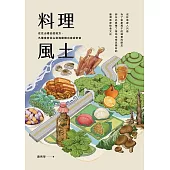 料理風土：在往山裡去的地方，九種食材從山到海建構出客家飲食 (電子書)