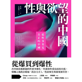 性與欲望的中國：從性事看見真正的中國 (電子書)