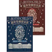 羅斯柴爾德家族：歐洲金融帝國橫跨三世紀的神祕傳奇(兩冊不分售) (電子書)