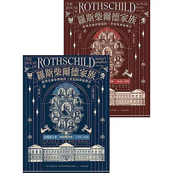 羅斯柴爾德家族：歐洲金融帝國橫跨三世紀的神祕傳奇（兩冊不分售） (電子書)