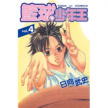 籃球少年王 (4) (電子書)
