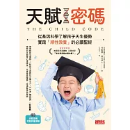 天賦密碼:從基因科學了解孩子天生優勢,實踐「順性教養」的必讀聖經 (電子書)