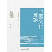 中國文化叢談 (電子書)