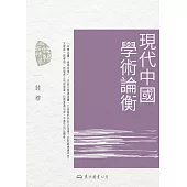 現代中國學術論衡 (電子書)
