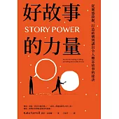 好故事的力量：從靈感挖掘、打造結構到講出令人難忘故事的秘訣 (電子書)