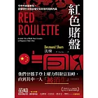 紅色賭盤：令中共高層害怕，直擊現代中國金權交易背後的腐敗內幕 (電子書)