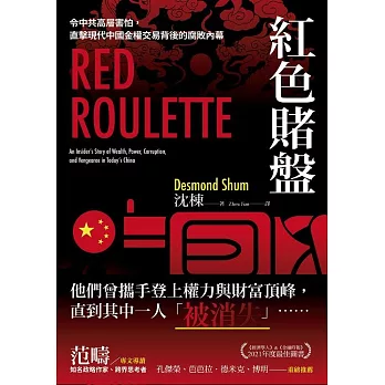 紅色賭盤：令中共高層害怕，直擊現代中國金權交易背後的腐敗內幕 (電子書)