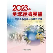 2023年全球經濟展望──全球景氣震盪之挑戰與契機 (電子書)