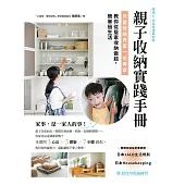 親子收納實踐手冊!：兒童收納界第一位專家，教你從居家收納做起，簡單過生活 (電子書)