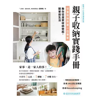 親子收納實踐手冊！：兒童收納界第一位專家，教你從居家收納做起，簡單過生活 (電子書)