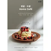 早安.午安Homecafe：69種在家也能享受的咖啡館風格餐包、早午餐、甜點、蛋糕 (電子書)