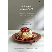 早安．午安Homecafe：69種在家也能享受的咖啡館風格餐包、早午餐、甜點、蛋糕 (電子書)