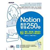 Notion高效管理250招：筆記×資料庫×團隊協作，數位生活與工作最佳幫手 (電子書)