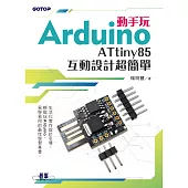 動手玩Arduino - ATtiny85互動設計超簡單 (電子書)