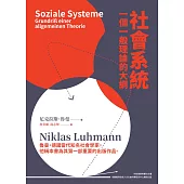 社會系統：一個一般理論的大綱 (電子書)