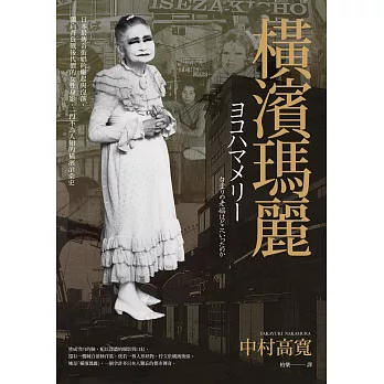 橫濱瑪麗：日本最傳奇街娼的崛起與沒落，獨自背負戰後代價的女性身影，一段不為人知的橫濱滄桑史 (電子書)