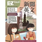 2022年度新聞英文：疫情下的台灣(附QR Code 線上音檔) (電子書)
