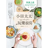 小田太太的玩樂廚房：快速上桌，102道超簡單零失敗的美味料理(附QRcode影片) (電子書)