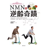 NMN的逆齡奇蹟 (電子書)