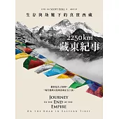 2250 km.藏東紀事：生存與劫難下的真實西藏 (電子書)