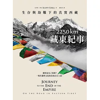2250 km．藏東紀事：生存與劫難下的真實西藏 (電子書)