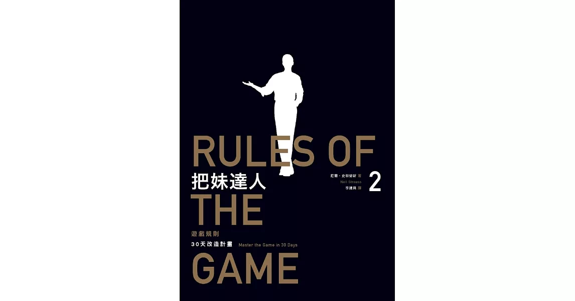 把妹達人2：遊戲規則（2023新版）：30天改造計畫╱型男告白日記Rules of the Game: Master the Game in 30 Days, The Style Diaries (電子書) | 拾書所