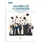 IB國際文憑與中文教學綜論 (電子書)