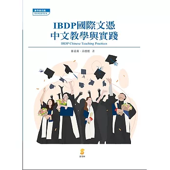 IB國際文憑與中文教學綜論 (電子書)