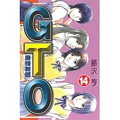 麻辣教師GTO (14) (電子書)