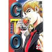麻辣教師GTO (20) (電子書)