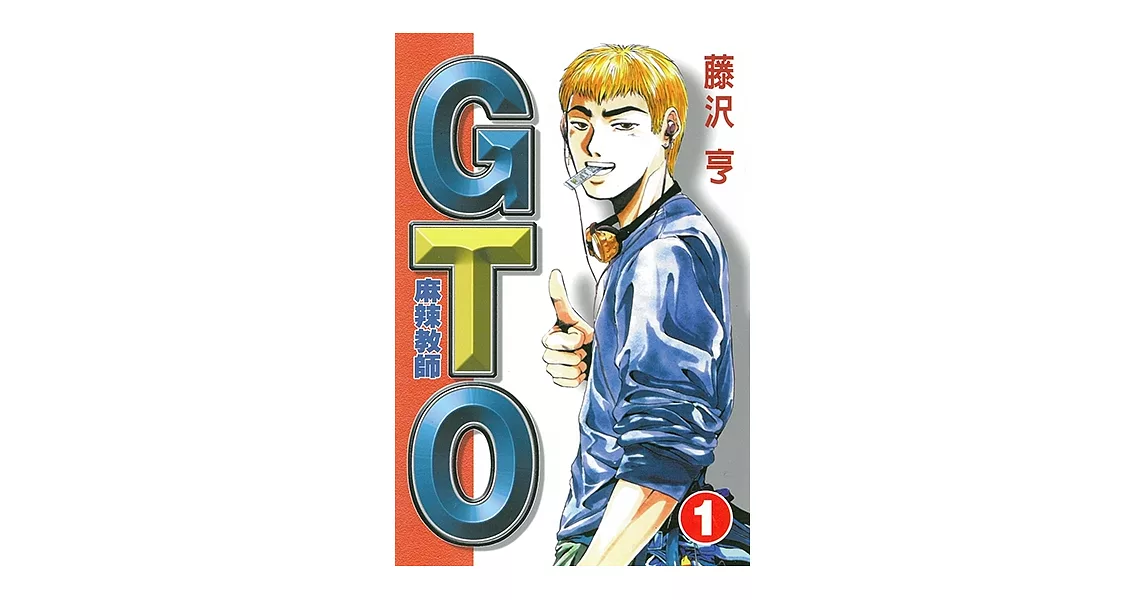 麻辣教師GTO (1) (電子書) | 拾書所