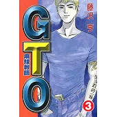 麻辣教師GTO (3) (電子書)