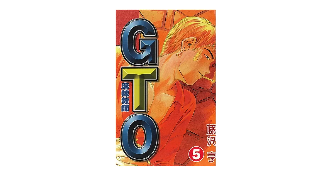 麻辣教師GTO (5) (電子書) | 拾書所