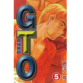 麻辣教師GTO (5) (電子書)