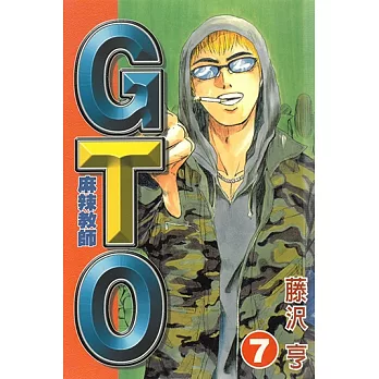 麻辣教師GTO (7) (電子書)