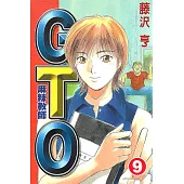 麻辣教師GTO (9) (電子書)